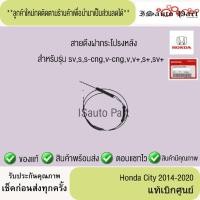 ราคา แท้ศูนย์%ส่งไว สายดึงฝากระโปรงหลัง honda city 2014-2020 (เฉพาะ4ประตู) (53700212698)