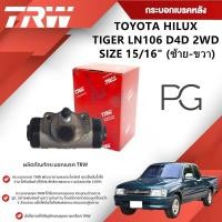 ราคา TRW กระบอกเบรคหลัง LH/RH TOYOTA HILUX TIGER LN106 D4D 2WD ขนาด 15/16" (1ชิ้น) (28856686341)