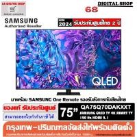 ราคา SAMSUNG 75Q70D QLED TV 4K SMART TV 120Hz 75 นิ้ว 75Q70D รุ่น QA75Q70DAKXXT (28659802544)