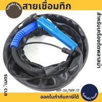 ราคา สายเชื่อมทิก อะไหล่สายเชื่อม ปืนเชื่อมอากอน TIG WP-26/WP-17 (8649273213)