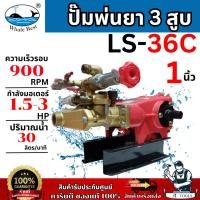 ราคา WHALE ปั๊มพ่นยา 3สูบ 1นิ้ว รุ่น LS-36C อัตโนมัติ Auto ตราปลาวาฬ ทนทาน **ส่งเร็ว ของแท้100%** (28819527904)