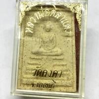 ราคา พระผงหลวงพ่อศิลาแดง วัดคงคา จังหวัดนนทบุรี ปี36 (G 253) (18992493199)