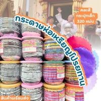 ราคา กระดาษสาห่อเหรียญโปรยทาน 320/500 แผ่น พร้อมยางรัดสีสวย คละสี สีรุ้ง คละลาย (24077149038)