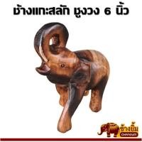 ราคา ช้างแกะสลัก ช้างไม้ ช้างชูงวง ช้างมงคล ช้างแก้บน ช้างชูงวงสีธรรมชาติ 6 นิ้ว (21547749259)