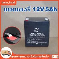 ราคา COD แบตเตอรี่ 12v 5ah Battery 12V-5Ah ล็อตผลิตใหม่-มือหนึ่ง100% สำหรับ UPS เครื่องสำรองไฟ และอื่นๆ (25686564603)