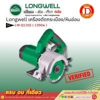 ราคา Longwell ลองเวล เครื่องตัดกระเบื้อง/หินอ่อน LW-Q1102 1350W (22963122139)