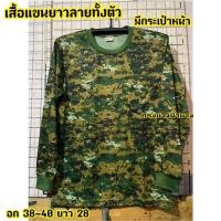 ราคา เสื้อแขนยาวลายทหาร เสื้อแขนยาวลายพราง อก38-40 มีกระเป๋าหน้า พิมพ์ลายพราง สไตล์ทหาร สินค้าใหม่มือ1 (27760824231)