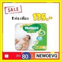 ราคา Huggies Ultra Gold ผ้าอ้อมฮักกี้ เด็กแรกเกิด แบบเทป NB , Size S (1663197550)
