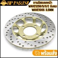 ราคา จานดิสเบรคหน้า wave125r/s/x/i บังลม wave100s 3.5mm จานดิสเบรคเดิม งานแข็ง เบรคดี ไม่คด (20316230110)