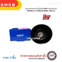 ราคา แท้SKF ลูกลอกสายพานหน้าเครื่อง(ยี่ห้อSKF) สำหรับรถยนต์ Nissanนิสสัน MARCH,ALMERA ,TIIDA 1.6 62022 (28760813046)