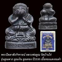 ราคา พระปิดตาสังกัจจายน์ หลวงพ่อคูณ วัดบ้านไร่ รุ่นคูณลาภ คูณเงิน คูณทอง ปี2536 (29201236093)
