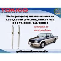 ราคา โช๊คอัพคู่หลัง(แก๊ส) MITSUBISHI PICK UP L200,L200D (CYCLONE),STRADA 4x2 ปี 1979-2005 (1คู่)/TOKICO (20864719321)