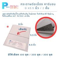 ราคา กระดาษต่อเนื่อง ปอนด์สอดคาร์บอน 9x5.5 นิ้ว 2 ชั้น (24684709498)