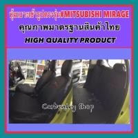 ราคา หุ้มเบาะแบบเข้ารูปตรงรุ่น MITSUBISHI MIRAGE #HIGHEST R3D ที่หุ้มเบาะรถเก๋ง หุ้มเบาะรถ หนังหุ้มเบาะรถเก๋ง เบาะหุ้ม (2171827942)