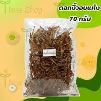 ราคา ดอกงิ้ว แห้ง 70 กรัม ดอกเงี้ยวแห้ง ใช้ทำขนมจีนน้ำเงี้ยว หรือแกงแค แกงอ่อมและอื่นๆ (6937364383)