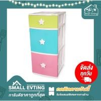 ราคา Small Evting ลิ้นชัก 3 ชั้น รุ่น B42 ลายแฟนซี สีพาสเทล ลิ้นชักใส่เสื้อผ้า ลิ้นชักเอนกประสงค์ ตู้ลิ้นชัก (20926402138)