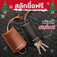 ราคา ซองใส่กุญแจ สลักชื่อได้ ซองเก็บพวงกุญแจหนังแท้ Key holders (55103178972)