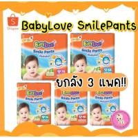 ราคา (ยกลัง 3 แพ็ค) BabyLove Smile Pants ผ้าอ้อมกางเกงเบบี้เลิฟ สไมล์แพนส์ รุ่นห่อสีส้ม ขายยกลัง (10159985074)