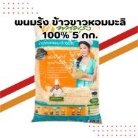 ราคา พนมรุ้ง ข้าวขาวหอมมะลิ 100% 5 กก. | ข้าวหอมมะลิคุณภาพดี หุงขึ้นหม้อ หอม นุ่ม (43661715811)
