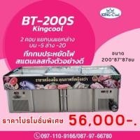ราคา ตู้แช่หมูกระทะ รุ่น BT-200 ขนาด 33 คิว บนเย็นล่างแข็ง ยี่ห้อ KingCool (17800232416)