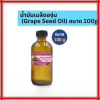 ราคา น้ำมันเมล็ดองุ่น (Grape Seed Oil) ขนาด 100g (58152265102)