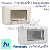 ราคา Panasonic ฝาครอบกันน้ำ แบบติดลอย ตัวเลือก สีขาว (WEG8973SW) สีเทา (WEG8973LH) กล่องครอบกันน้ำแนวนอน IP55 WIDE Series (16590092137)