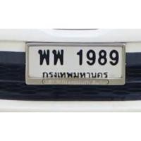 ราคา ขายทะเบียนรถ พพ1989 กรุงเทพ พร้อมสลับ (25207314914)