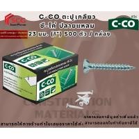 ราคา C-Co ตะปูเกลียวปลายแหลม ซีโค่ 23 มม. ขนาดบรรจุ 500 ตัว/กล่อง (40455140565)