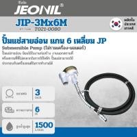 ราคา ปั๊มแช่สายอ่อน ไดโว่สูบน้ำสายอ่อน JIP-3M X 6M จีโอนิล (4531646059)