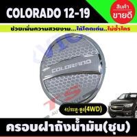 ราคา ครอบฝาถังน้ำมัน ชุบโครเมี่ยม เชฟโรเลต โคโรราโด Chevrolet Colorado 2012-2020 รุ่น4ประตู ยกสูง (Ri) (16724145255)