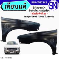 ราคา บังโคลนหน้า บังโคลน แก้ม แก้มหน้า Ford Ranger 2002 - 2006 ของใหม่ โรงงาน งานดิบ ต้องไปทำสีเอง ฟอร์ด เรนเจอร์ ไฟมุม (14646921947)