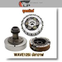 ราคา ชุดคลัทช์ wave-125i ปลาวาฬ ชุดใหญ่ครบชิ้น เวฟ125i ปลาวาฬ ชุดครัชก้อน+ชามครัช เวฟ125ไอ ปลาวาฬ ได้ครบทุกชิ้นตามภาพ (27603594552)