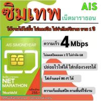 ราคา [SET 2] ซิมเทพ AIS เน็ตไม่อั้น ไม่ลดสปีด ไม่จำกัดปริมาณ ความเร็ว 4mbps นาน 1 ปี (22846319982)