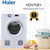 ราคา เครื่องอบผ้าฝาหน้า HAIER HDV70E1 7 กก. (43161951092)