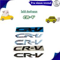 ราคา โลโก้ ติดท้ายรถ ตัว CR-V สําหรับติดท้ายรถยนต์ มี 4 แบบ (24597316608)