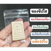 ราคา ซองใส่เหรียญ ซองใส่พระ (แพ๊ค10ใบ) (43602891839)