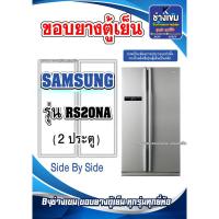 ราคา ขอบยางตู้เย็นSAMSUNG รุ่นRS20NA ( 2 ประตู ) (24381782851)