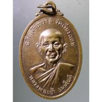 ราคา Antig on Shopee 2814 เหรียญหลวงพ่อเช้า ธมมโชติ วัดเวียงคอย อำเภอเมือง จังหวัดเพชรบุรี สร้างปี 2518 (16294888532)