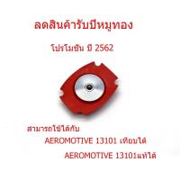 ราคา ผ้าเรกกูเรเตอร์ ผ้า เรกกูเรท ชุดซ่อม aeromotive REGUALTOR DIAPHRGM (14952034392)
