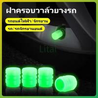ราคา litai ฝาครอบวาล์วยางเรืองแสงในที่มืด,ฝาครอบวาล์วยางรถยนต์,จุกลมรถยนต์ ฝาครอบวาล์วยางเรืองแสงในที่มืด (28674081969)