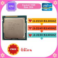 ราคา CPU i3-3220 @3.30GHZ / i3-3240 @3.40GHZ / i3-3250 @3.50GHZ Socket 1155 Gen 3th ถูกสุด / ฟรี ซีลีโคน ราคาถูกที่สุด (19676220827)