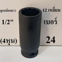 ราคา ลูกบล็อกยาว บล็อกลม 1/2"(4หุน) 12 เหลี่ยม เบอร์ 24 (28241200489)