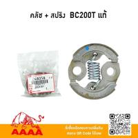 ราคา คลัช+ สปริง MARUYAMA BC200T,BC260T แท้ (25094616821)