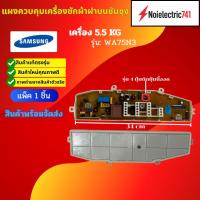 ราคา บอร์ดซัมซุง4ปุ่ม 5.5กก. ,แผงควบคุมSAMSUNG WA75N3 5.5KG (43925966003)
