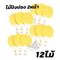 ราคา ไม้ปิงปอง 2หน้า สีเหลือง (จำนวน12ไม้) (2400217957)