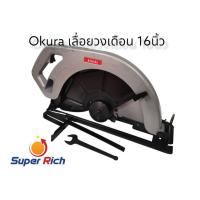 ราคา OKURA เลื่อยวงเดือน 16 นิ้ว อลูมิเนียม รุ่น 5402 เลื่อยตัดไม้ เลื่อยไม้วงเดือน (24683716894)
