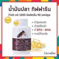 ราคา ￼น้ำมันปลา กิฟฟารีน 1000mg (90แคปซูล )น้ำมันตับปลา บำรุงสมอง (42501609495)