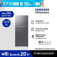 ราคา Samsung ซัมซุง ตู้เย็น 2 ประตู รุ่น RT38CG6020S9ST พร้อมด้วย Optimal Fresh+, 393L (40507871866)