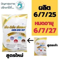 ราคา Gen-DM MF เจ็น-ดีเอ็ม เอ็มเอฟ 2500 g. (1036501269)