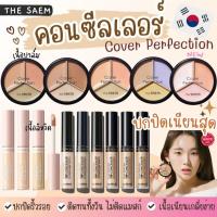ราคา ❤️SALE !!❤️The Saem Cover Perfection Tip Concealer SPF 28 PA++ 6.5g (4520020209)